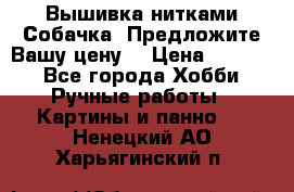 Вышивка нитками Собачка. Предложите Вашу цену! › Цена ­ 3 000 - Все города Хобби. Ручные работы » Картины и панно   . Ненецкий АО,Харьягинский п.